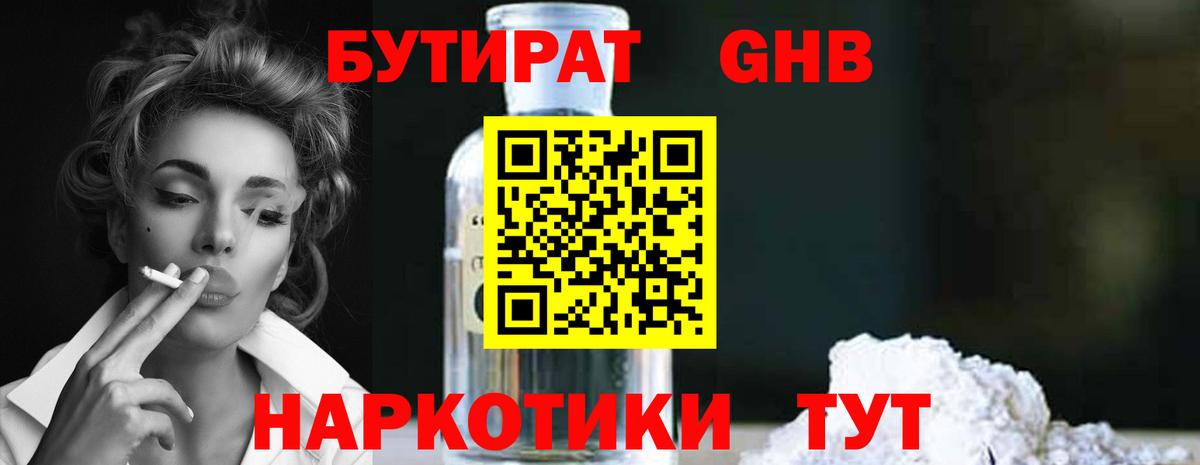 БУТИРАТ жидкий экстази  Вход с VPN  Ачхой-Мартан 