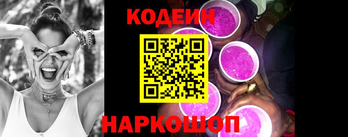 Codein напиток Lean (лин)  Кодеиновый сироп Lean Purple Drank  Вход с VPN  Ачхой-Мартан 